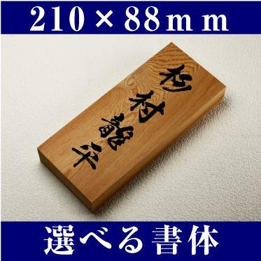 書体が選べる　高級銘木イチイ一位表札　i21088　サイズ210×88mm　木製いちいの手作り表札　木彫りの表札