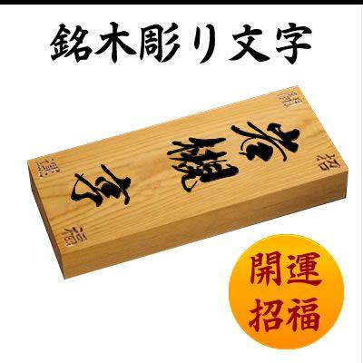 送料無料 開運招福入り 縁起のいいデザイン木製表札 彫刻文字i210 K 木彫り 縦長 210 mm 銘木一位 新着商品 Www Technet 21 Org