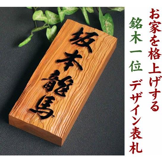 浮き彫り 表札 高級銘木イチイ一位高級木製表札 i21088u 木製表札 風水 