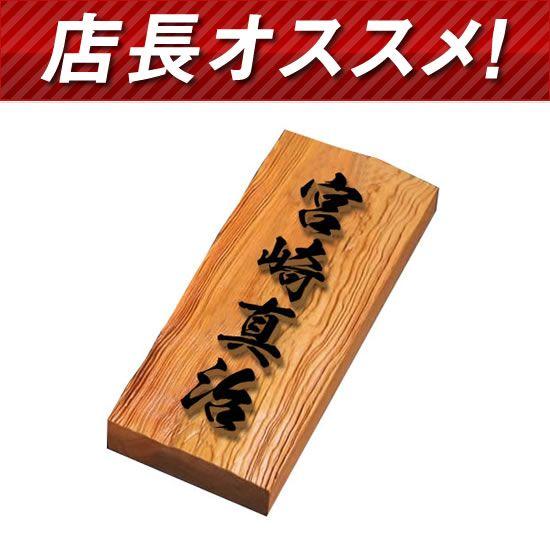 高級イチイ表札 浮き彫り I210u 30mm厚 職人手作りの木製表札 ひょうさつ メールでデザイン確認できます オーダーメイド表札 I210u 12 メロディーデザイン 通販 Yahoo ショッピング