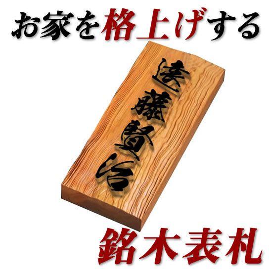 風水的にも良い銘木イチイ一位表札 I210u 木の表札 浮き彫り 高級イチイ木彫りの表札 ひょうさつ 風水的にも良いと言われています 縦型表札 I210u 14 メロディーデザイン 通販 Yahoo ショッピング