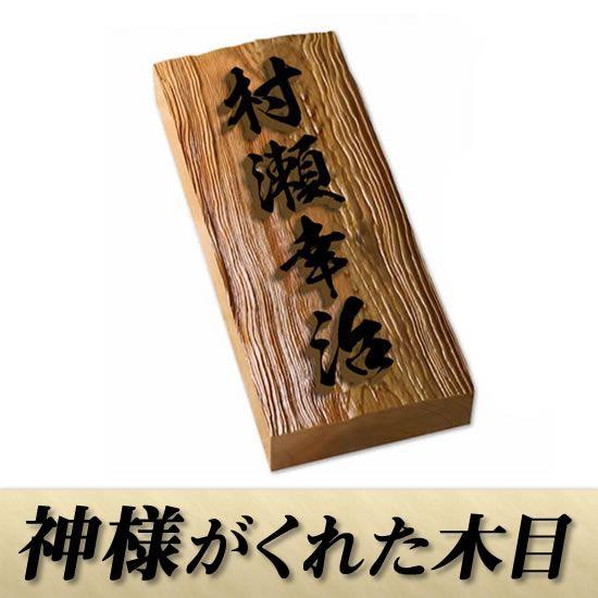 神様がくれた木目 高級一位表札 浮き彫り I210u 風水に良いと言われる木製の表札 ひょうさつ 書体が選べるオーダーメイド 通販 I210u 18 メロディーデザイン 通販 Yahoo ショッピング