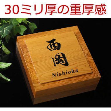 たっぷり30ｍｍ厚　木製表札 イチイの銘木表札 i30-150　高級感のある一位の木製デザイン表札