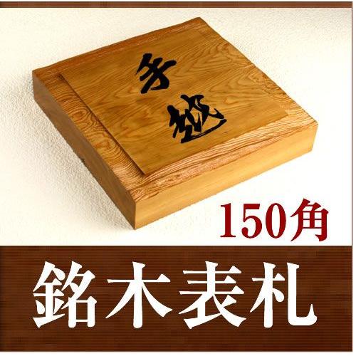 銘木一位を使った高級木製表札(150mm角)　i30-150　30mm厚　ひょうさつ　いちい　手作りの木製表札　イチイ　正方形