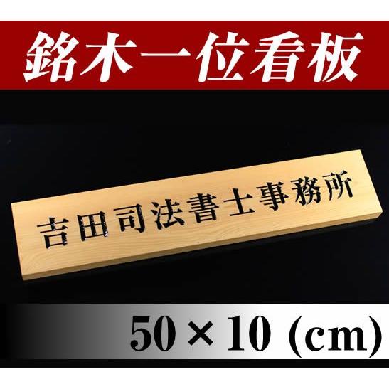 売り切れ必至 高級銘木イチイ一位木製看板i デザイン料込み オーダーメイド看板 会社 事務所におすすめ いちい看板 限定価格セール Iri Aiou Edu Pk