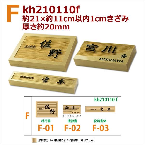 メロディーデザインf 表札 木製 木曽檜 Khf 厚さミリ 約21 11センチ以内1センチきざみフリーサイズ 木曽ヒノキ