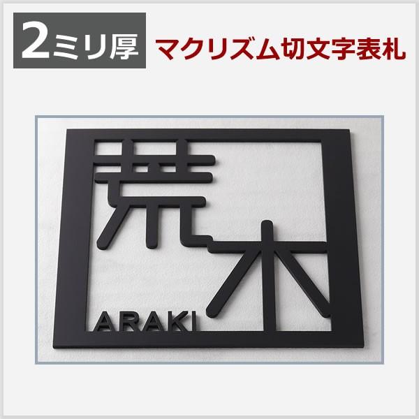 2mm厚 マクリズム表札 ステンレス切り文字 アルファベット8文字、漢字2文字以内(1文字追加 1000円〜)