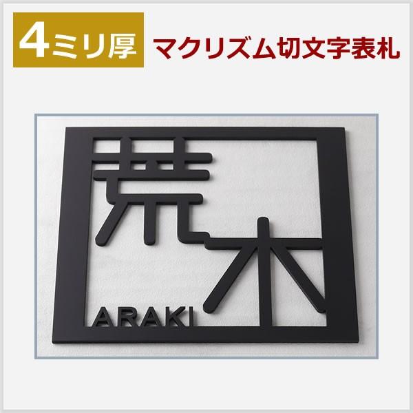 4mm厚 マクリズム表札 ステンレス切り文字 アルファベット8文字、漢字2文字以内(1文字追加 1000円〜)