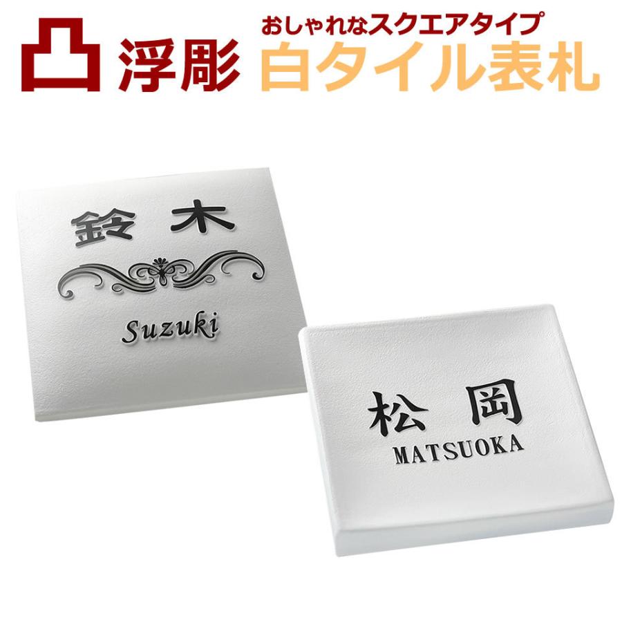 白いタイル表札 おしゃれなスクエアタイプ その他表札 ネームプレート 浮き彫り 凸文字 Rsu 凸文字