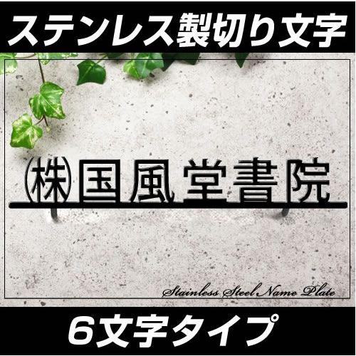 漢字切り抜き表札 ステンレス製 下線付きデザイン St85 6ml 6文字以内 選べる書体 事前にデザイン確認付き 黒文字塗装 漢字表札 St85 6ml メロディーデザイン 通販 Yahoo ショッピング