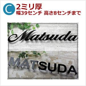 C 表札 ステンレスレーザー切り文字 2ミリ厚幅39センチ 高さ14センチまで Stl2 Stl2 メロディーデザイン 通販 Yahoo ショッピング