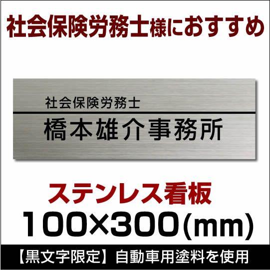 社会保険労務士 ステンレス看板　縦・横対応stt300100 デザイン込み　事務所看板　会社看板10×30cm  各サイズ見積もり依頼OK｜melody