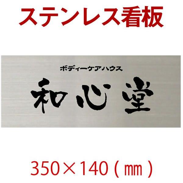 ステンレス看板　350×140×1.2　自動車用塗料使用　オリジナル看板製作　会社、事務所、店舗　約450ｇ stt350140　8営業日で弊社から発送