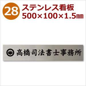 28.高品質ステンレス看板 500×100×1.5ミリ