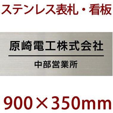 本店は 表札 看板 ステンレス 900 350 1 5ミリ 自動車用塗料使用 会社 事務所 店舗 Stt 12営業日で弊社から発送 全ての Zoetalentsolutions Com