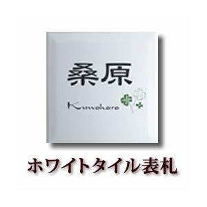 イチ押し 職人手作りのタイル表札 ナチュラルホワイト 白tsw0 Stw0 004 メロディーデザイン 通販 Yahoo ショッピング