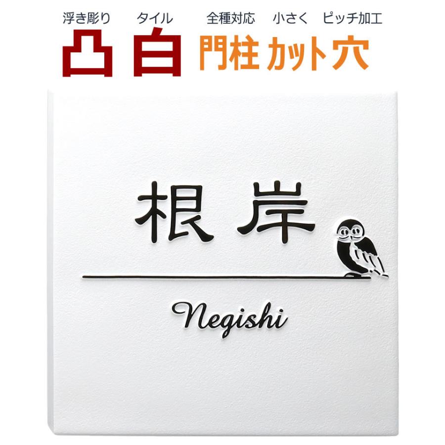 表札 凸 白 凸文字 浮き彫り 風水 縁起 フクロウ ふくろう 鳥 145角 カット可 Thu 001 23 メロディーデザイン 通販 Yahoo ショッピング