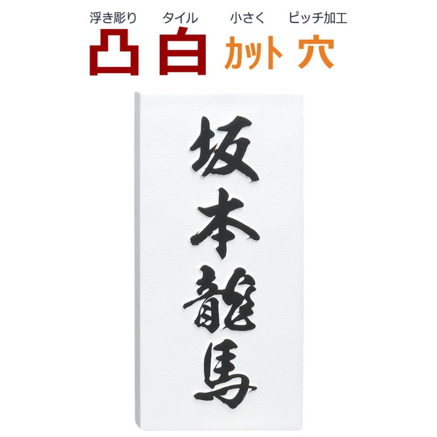 表札　凸　白　フルネーム可　凸文字　縦書き　浮き彫り　縦長　約192ミリ×約92ミリ　カット可　風水　縁起