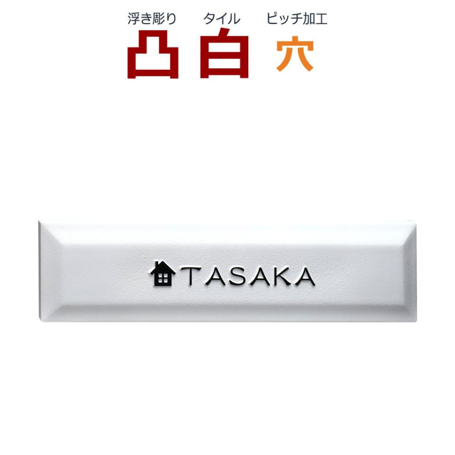 表札 凸 白 凸文字 浮き彫り 表札 ネームプレート 風水 ハウスデザイン 家イラスト タイル表札