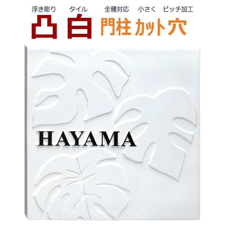 表札 凸 白 凸文字 浮き彫り 風水 縁起 ハワイアン モンステラ 145角 カット可 Thu 001 51 メロディーデザイン 通販 Yahoo ショッピング
