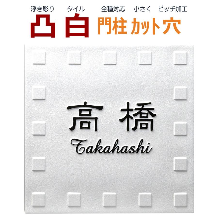 表札 凸 白 凸文字 浮き彫り 風水 縁起 四角 タイル 145角 カット可 Thu 001 68 メロディーデザイン 通販 Yahoo ショッピング