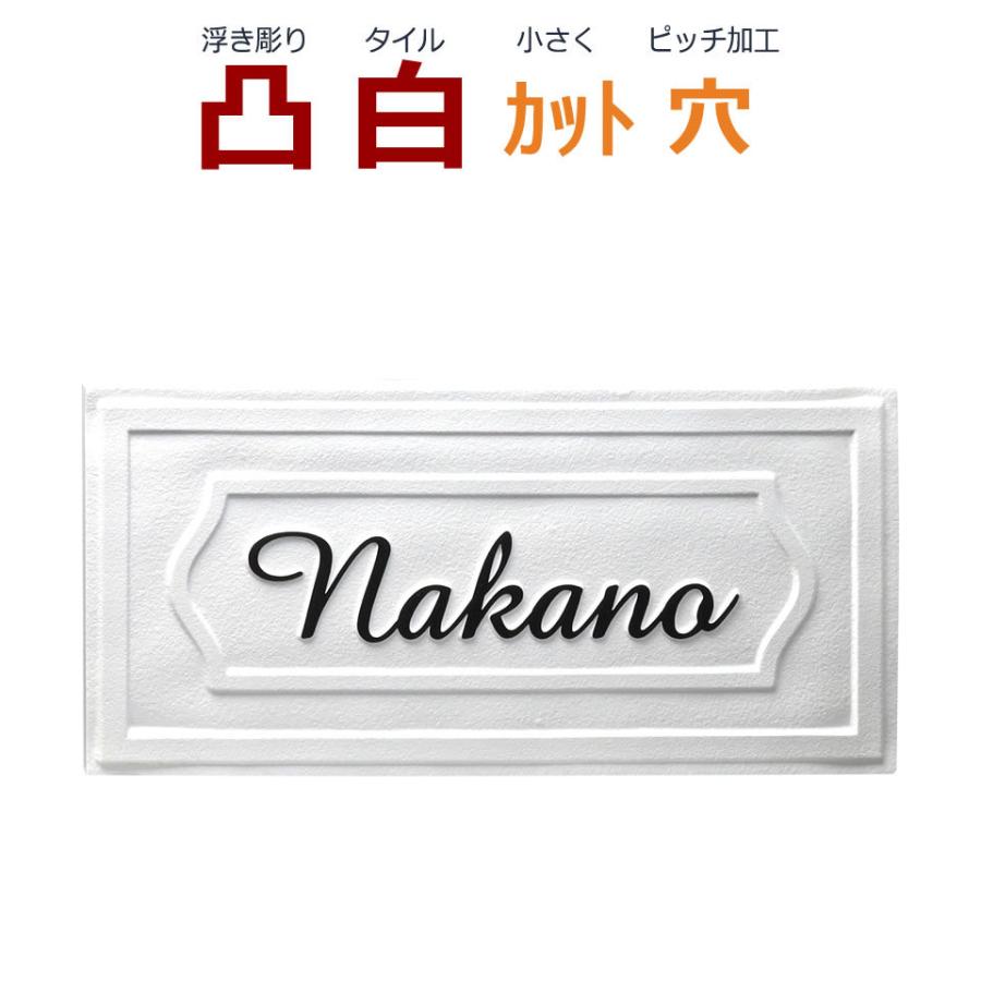 表札 凸 白 凸文字 浮き彫り 約192 約92 カット可 住宅設備 門扉