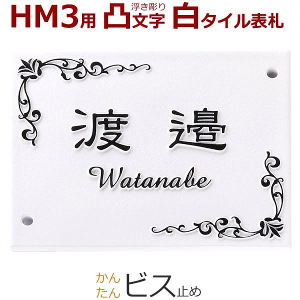 表札 HM3型 浮き彫り 凸文字 凸字 白 タイル 浮き文字 ひょうさつ 楷行書可 風水 縁起