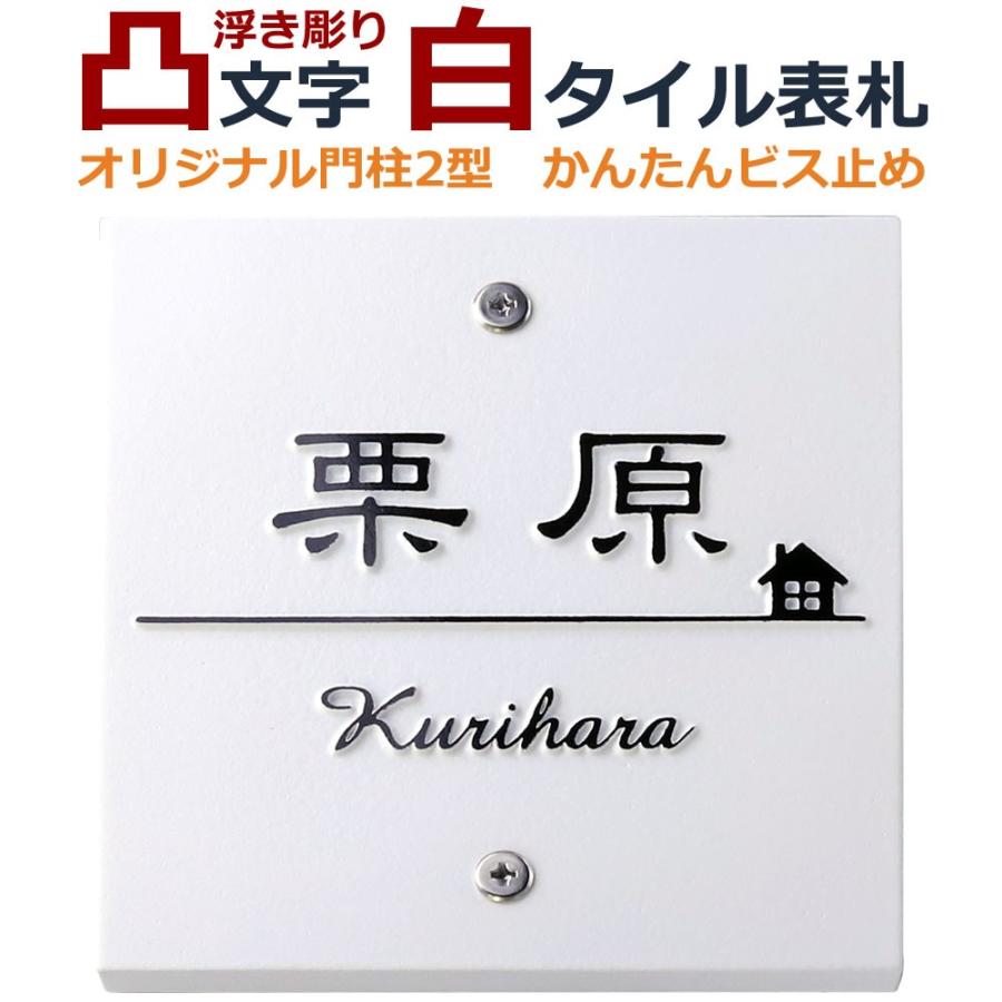 表札 オリジナル門柱2型 凸文字 凸字 白 タイル 浮き彫り 浮き文字 ひょうさつ 楷行書可 風水 縁起｜melody