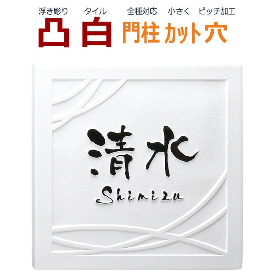 表札 凸 白 凸文字 浮き彫り 風水 縁起 145角 カット可 Thu001 01 メロディーデザイン 通販 Yahoo ショッピング
