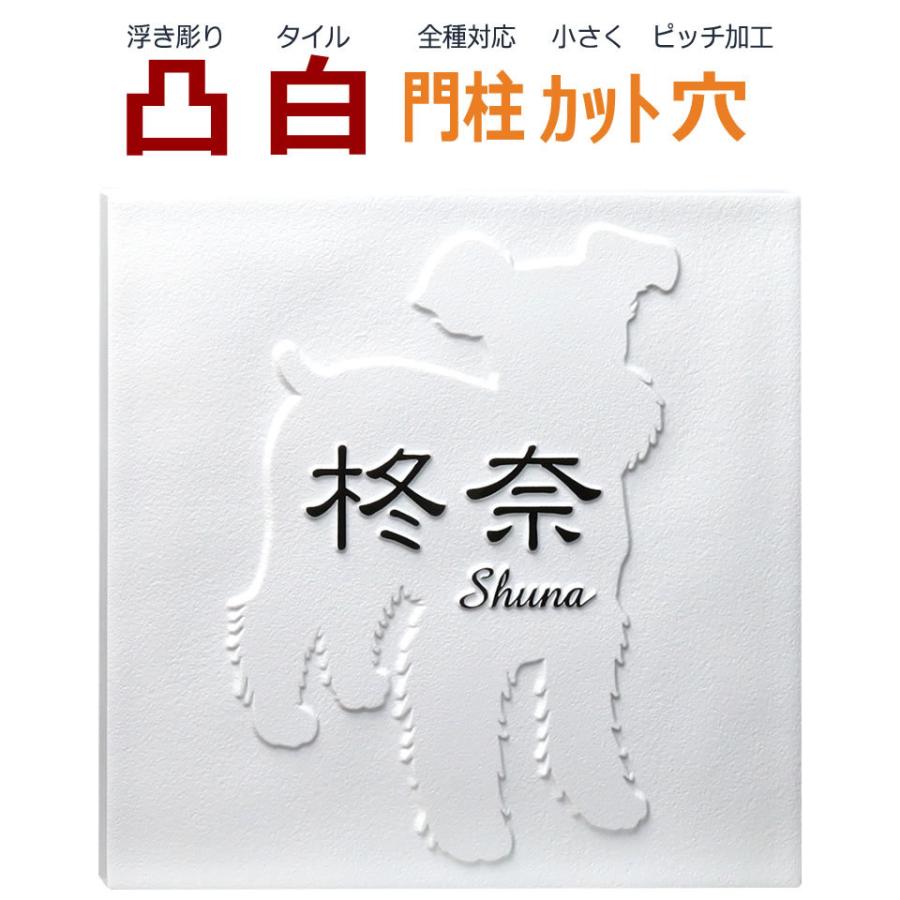 表札 凸 白 凸文字 浮き彫り 風水 縁起 ミニチュアシュナウザー 犬 いぬ イヌ 145角 カット可 Thu2 Dog5 メロディーデザイン 通販 Yahoo ショッピング