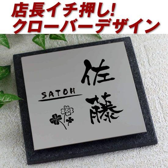 最新なの四つ葉のクローバーデザイン デザイン限定 イメージ作成1回のみ 住宅設備 イタリアタイル ステンレス表札 文字色黒 デザイン限定 ベタ貼り Tstt125 A001 タイル ステンレス表札tstt125 個人名苗字 一世帯限定 個人名苗字 一世帯限定 タイル ステンレス表札