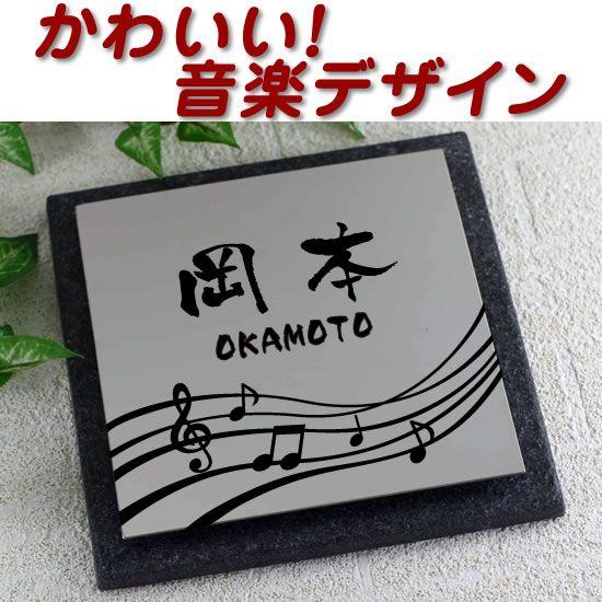 タイル ステンレス表札tstt125 音楽 音符 五線譜 デザイン デザイン限定 イメージ作成1回のみ 個人名苗字 一世帯限定 Tstt125 A024 メロディーデザイン 通販 Yahoo ショッピング