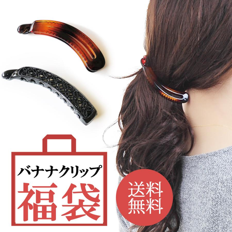 ヘアクリップ バナナクリップ 2個 セット 福袋 クリップ プチプラ