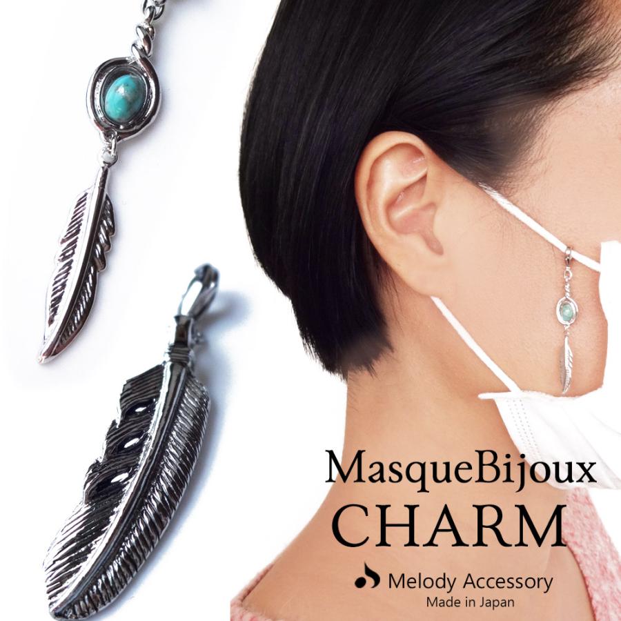 マスク アクセサリー ピアス チャーム マスクビジュー 日本製 フェザー 羽根 ターコイズ 男女兼用 メンズ プレゼント ギフト 夏 Mc 6 日本製 Melody Accessory 通販 Yahoo ショッピング