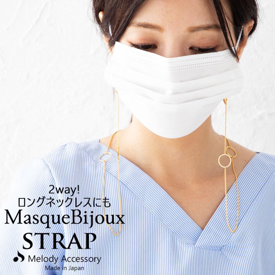 マスク アクセサリー マスク ストラップ チェーン ロング コード ビジュー 日本製 ロングネックレス 母の日