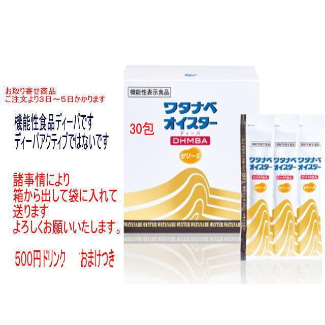 全国送料無料ワタナベオイスターDHMBAディーバゼリーS30包 全国送料無料ワタナベオイスターDHMBAディーバゼリーS30包