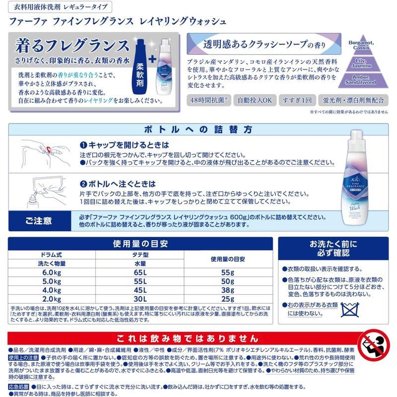 まとめ買いファーファ ファインフレグランス レイヤリングウォッシュ 液体洗剤 クラッシーソープの香り 詰替 900g×2個｜melone-shop｜02