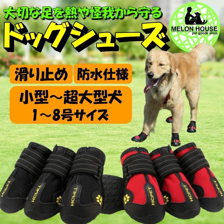 ドッグシューズ 犬 靴 ハード 防水 スポーツ 介護 足 怪我 シニア ケア 小型犬 中型犬 送料無料 Dogshoes メロンハウスペットグッズ 通販 Yahoo ショッピング