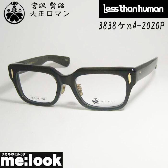 レスザンヒューマン メガネ 眼鏡 3838ケn4 ミヤザワケンジ Less than human 限定 大正ロマン 旧Less レスザンヒューマン