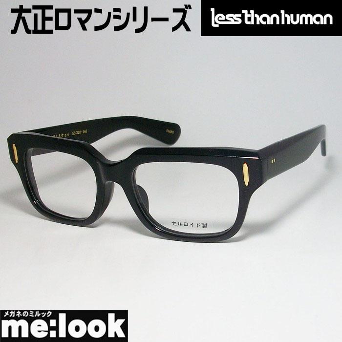 less than human レスザンヒューマン 03キ5U4ウ メガネ-