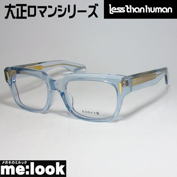 レスザンヒューマン 眼鏡 メガネ 3838ケn4-810-