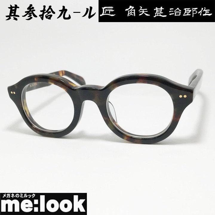 匠角矢甚治郎作 タクミ カドヤジンジロウサク 日本製 made in Japan 鯖江 職人 クラシック 眼鏡 メガネ フレーム サングラス 其参拾九-ル 39-ル 47サイズ ブラウンデミ リビジョン製レンズでお好きなサングラス作成可能 匠角矢甚治郎作 タクミ カドヤジンジロウサク 日本製 made in Japan