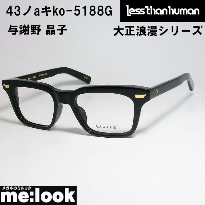 Less than human（レスザンヒューマン） 限定 大正ロマンシリーズ 眼鏡