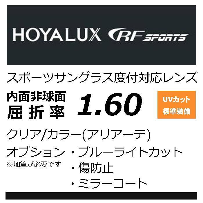 HOYA RFスポーツ　9206 レーダーロック対応  内面非球面1.60 プリズム補正レンズ UVカット、撥水、カラー、（2枚価格） | HOYA