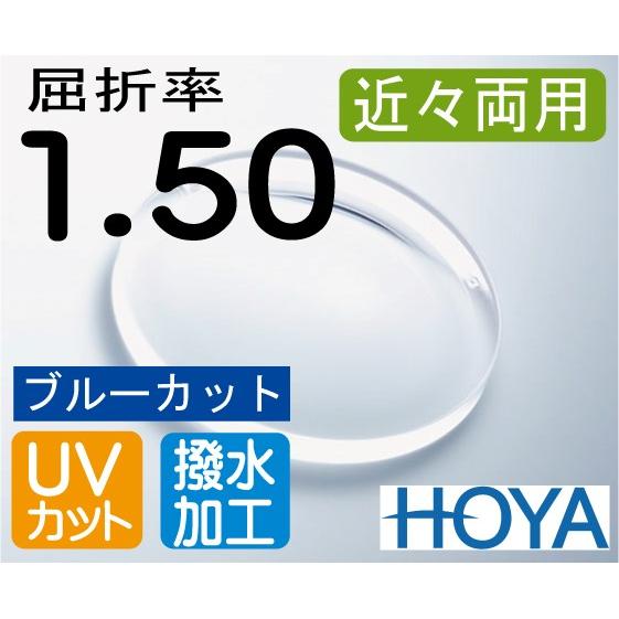 HOYA 近々両用レンズ　ブルーカット　デスクワークレンズ　机での作業が広がる　屈折率1.50　撥水加工＋UVカット（2枚価格）　レンズ交換のみでもOK HOYA 近々両用レンズ ブルーカット デスクワークレンズ 机での作業が