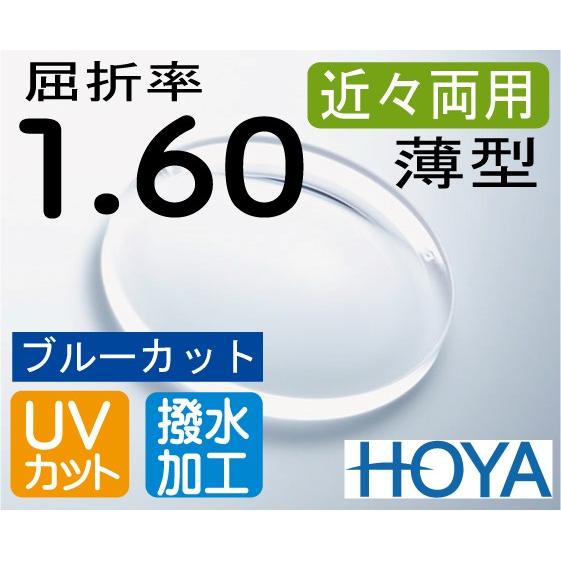 HOYA 近々両用薄型レンズ　デスクワークレンズ　机での作業が広がる　屈折率1.60　撥水加工＋UVカット（2枚価格）　レンズ交換のみでもOK HOYA 近々両用薄型レンズ ブルーカット デスクワークレンズ 机での作業
