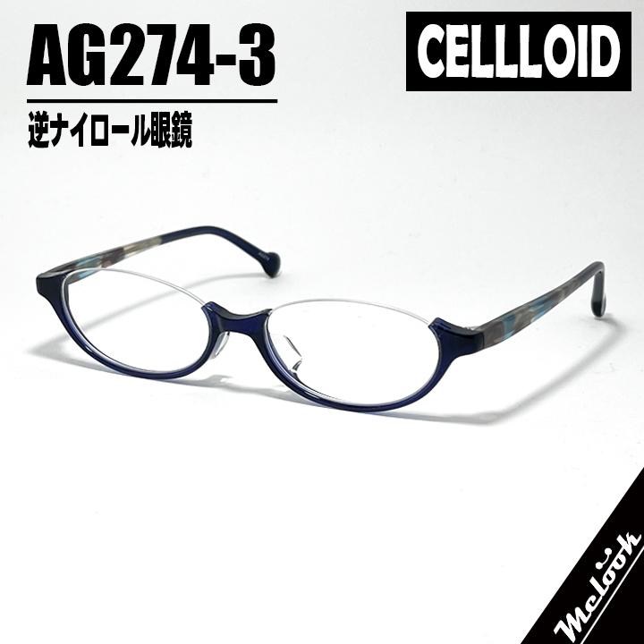 CELLLOID ] セルロイド 眼鏡 メガネ 逆ナイロール ハーフリム フレーム