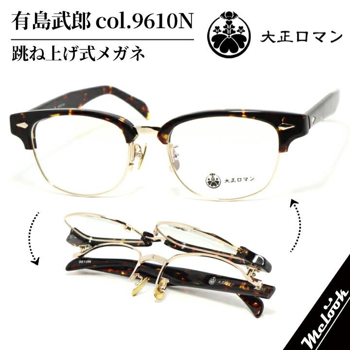 大正ロマン Less than Human ハネアゲ レスザンヒューマン 眼鏡 メガネ