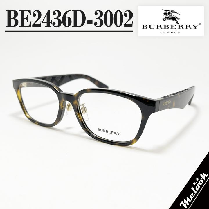 BURBERRY バーバリー 眼鏡 メガネ フレーム サングラス BE2436D-3002-53  B2436D-3002-53 度付可 ブラウンデミ 度付き、レンズ交換対応可能！ BURBERRY（バーバリー） 眼鏡 メガネ フレーム サングラス BE2436D