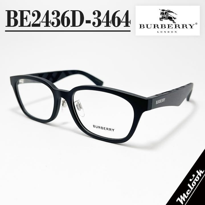 BURBERRY バーバリー 眼鏡 メガネ フレーム サングラス BE2436D-3464-53  B2436D-3464-53 度付可 マットブラック 度付き、レンズ交換対応可能！ BURBERRY（バーバリー） 眼鏡 メガネ フレーム サングラス BE2436D